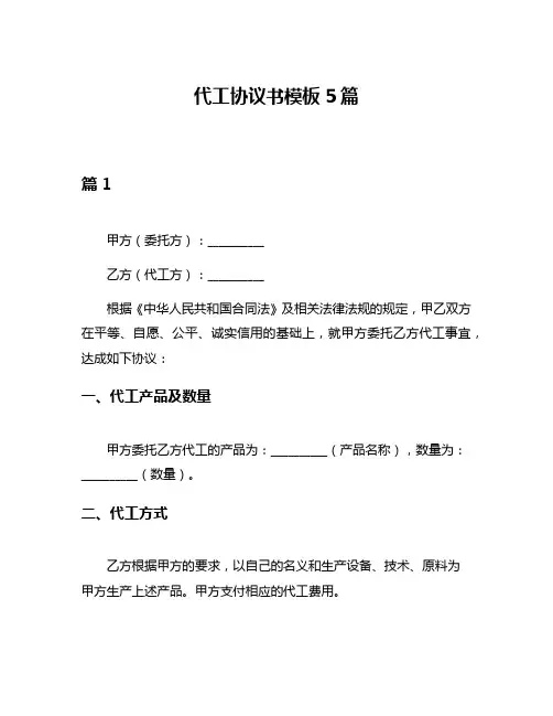 代工协议书模板5篇