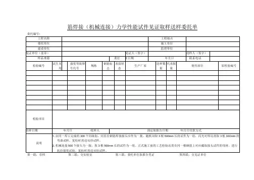 钢筋焊接机械连接力学性能试件见证取样送样委托单