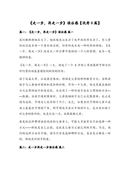 《走一步,再走一步》读后感【优秀8篇】