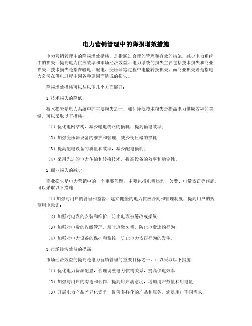 电力营销管理中的降损增效措施