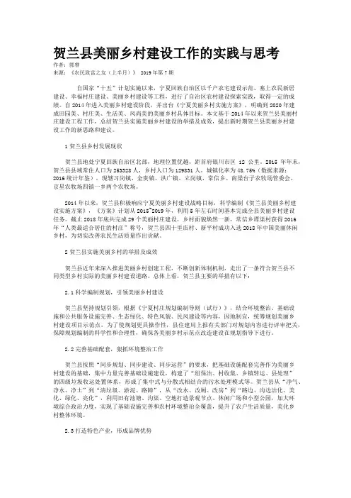 贺兰县美丽乡村建设工作的实践与思考