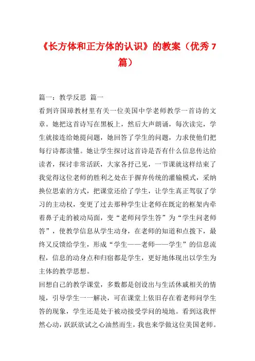 《长方体和正方体的认识》的教案(优秀7篇)