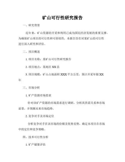 矿山可行性研究报告