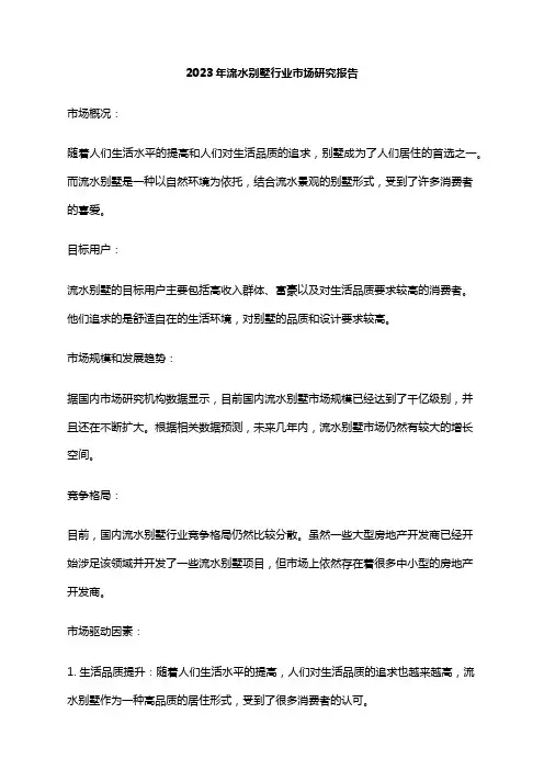 2023年流水别墅行业市场研究报告