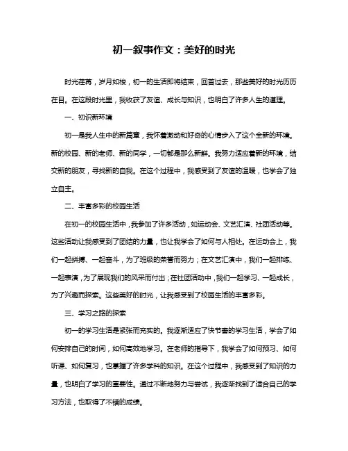 初一叙事作文：美好的时光