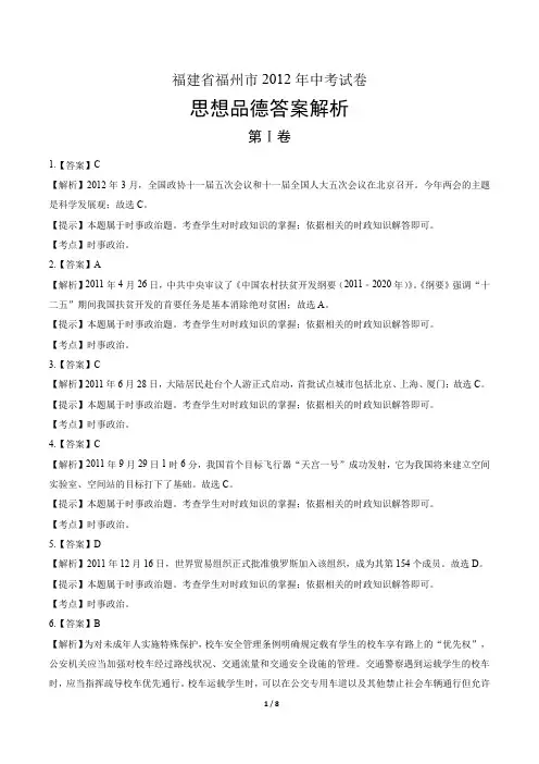 2012年福建省福州市中考思想品德试卷-答案