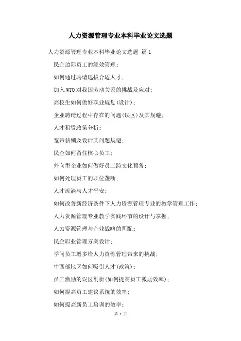 人力资源管理专业本科毕业论文选题