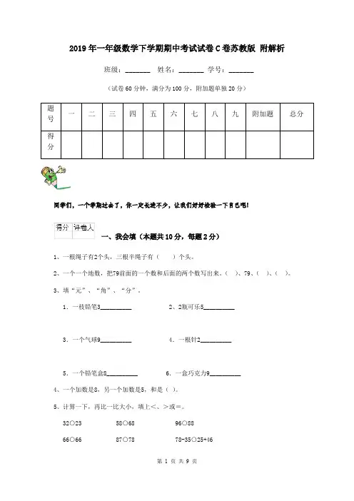 2019年一年级数学下学期期中考试试卷C卷苏教版 附解析