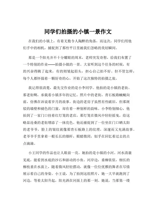 同学们拍摄的小镇一景作文