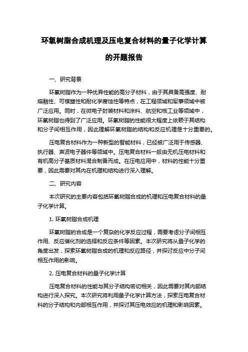 环氧树脂合成机理及压电复合材料的量子化学计算的开题报告