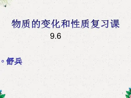 初三化学第一单元物质的性质和变化复习(13张ppt)