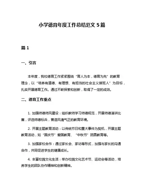小学德育年度工作总结范文5篇