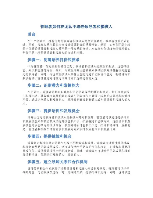 管理者如何在团队中培养领导者和接班人