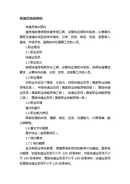 快递员培训资料
