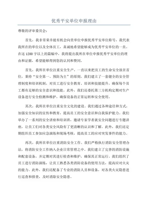 优秀平安单位申报理由