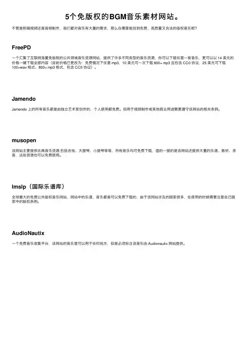 5个免版权的BGM音乐素材网站。