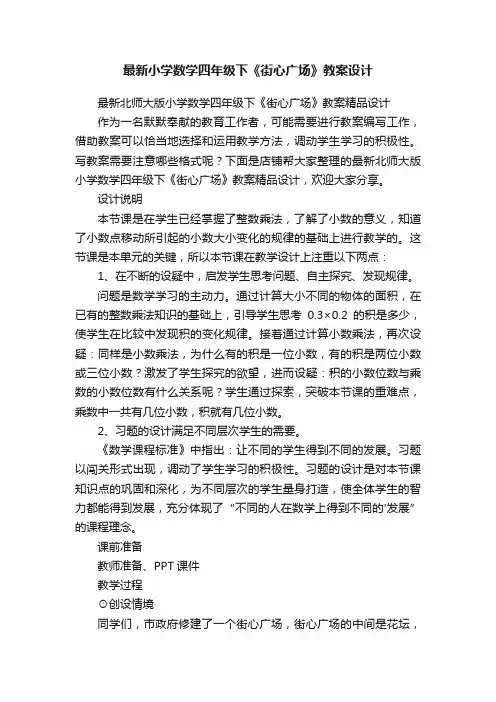 最新小学数学四年级下《街心广场》教案设计