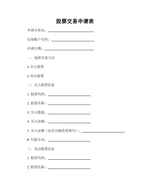 股票交易申请表