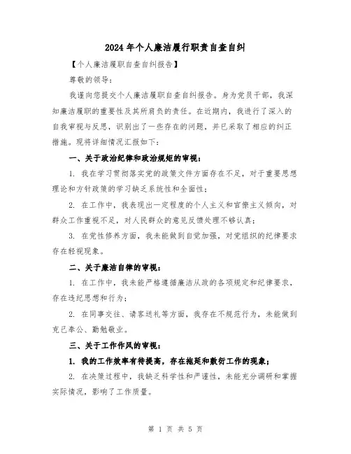 2024年个人廉洁履行职责自查自纠（2篇）