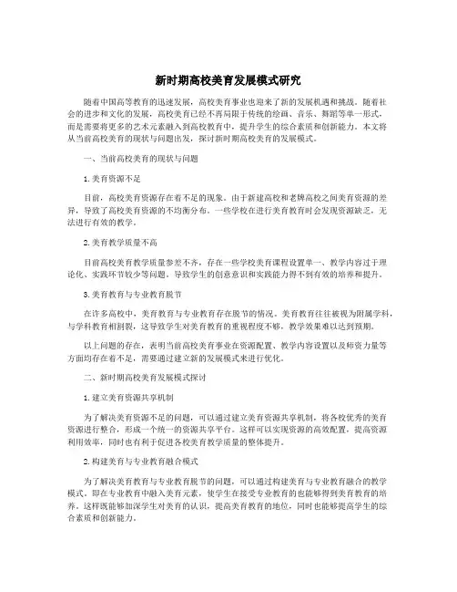 新时期高校美育发展模式研究