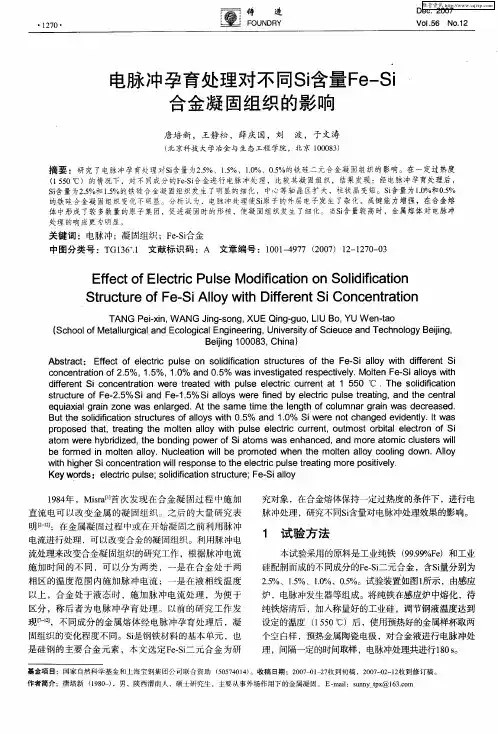 电脉冲孕育处理对不同Si含量Fe-Si合金凝固组织的影响