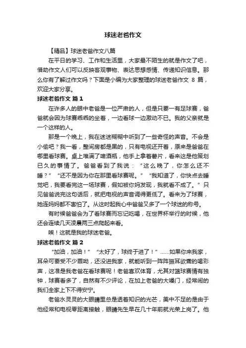 【精品】球迷老爸作文八篇
