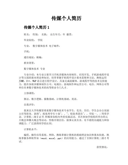 传媒个人简历