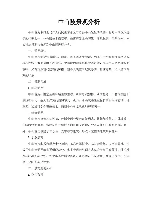 中山陵景观分析