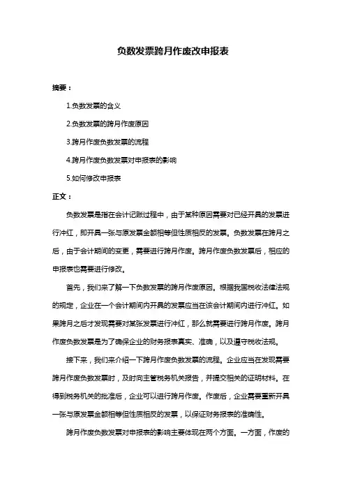 负数发票跨月作废改申报表