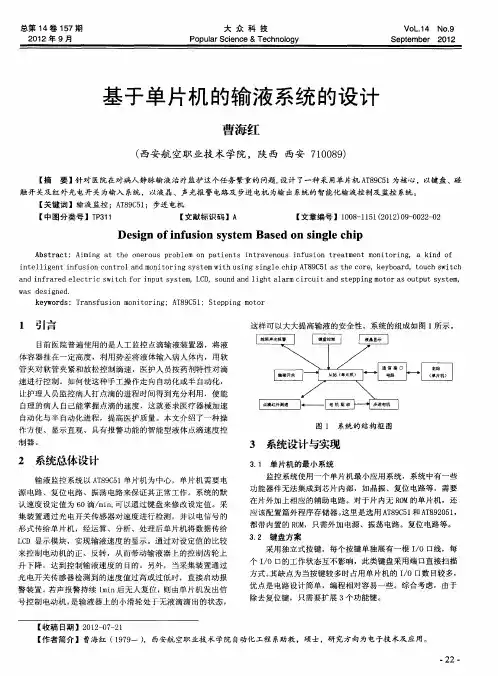 基于单片机的输液系统的设计