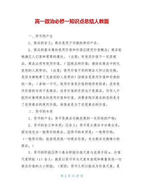 高一政治必修一知识点总结人教版 2