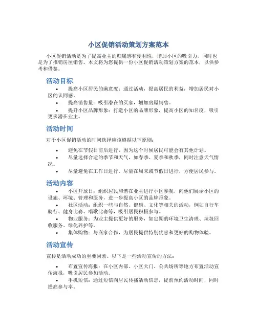 小区促销活动策划方案范本