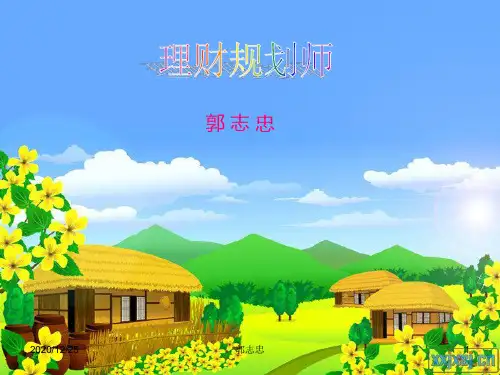(11)理财规划师1,2章