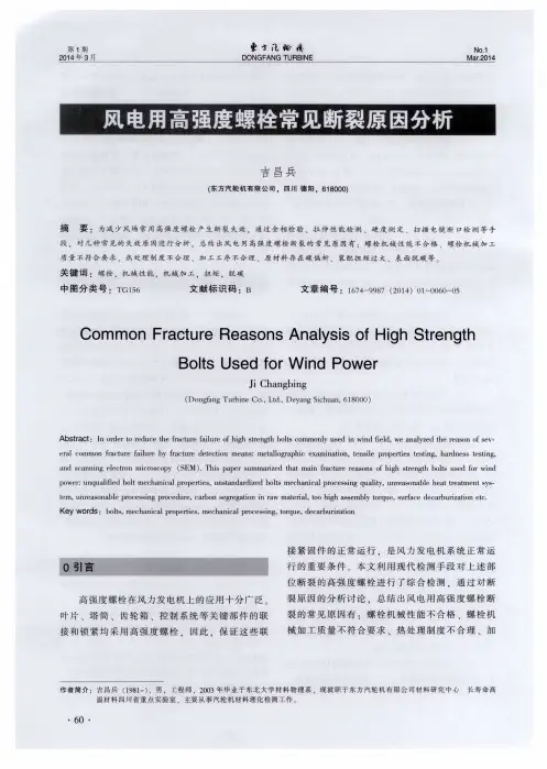 风电用高强度螺栓常见断裂原因分析