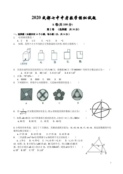 2020成都七中中考数学模拟试题