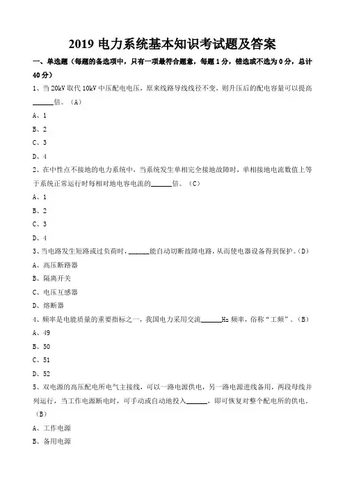2019电力系统基本知识考试题及答案