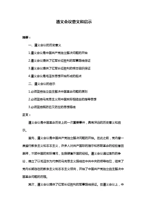 遵义会议意义和启示