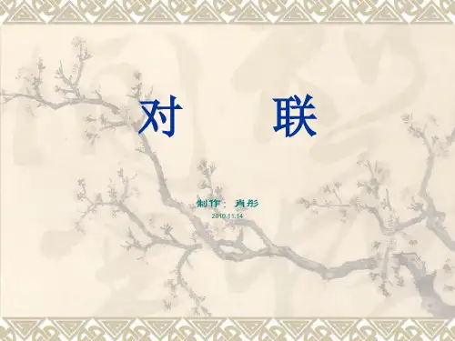 对       联