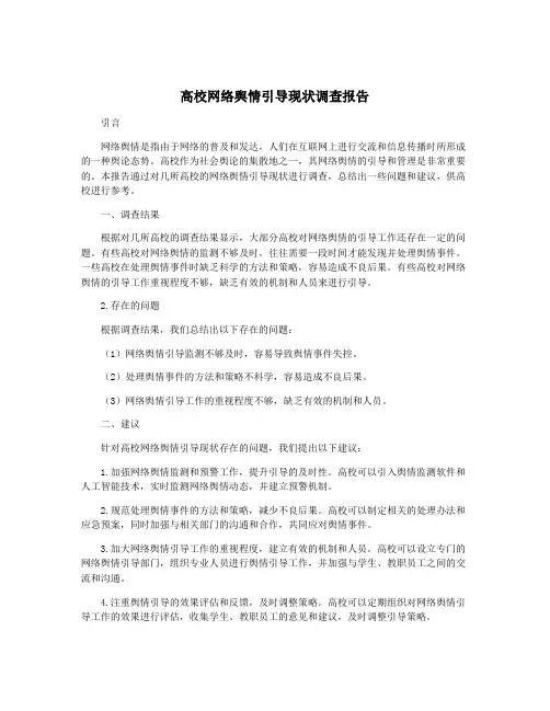 高校网络舆情引导现状调查报告