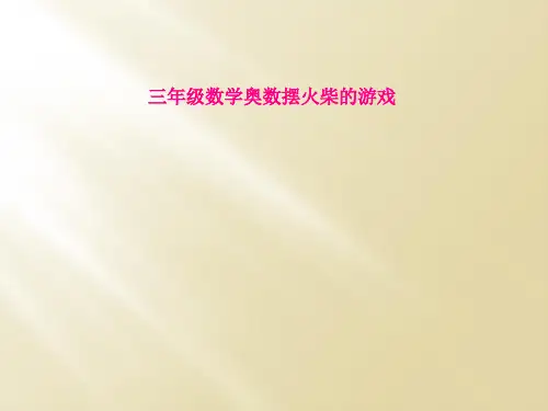 三年级数学奥数摆火柴的游戏