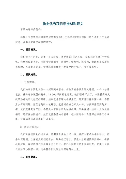 物业优秀项目申报材料范文