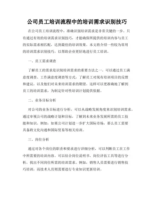 公司员工培训流程中的培训需求识别技巧