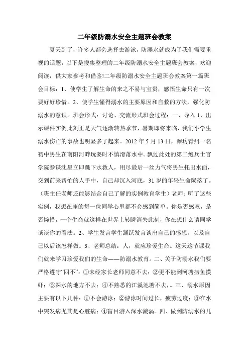 二年级防溺水安全主题班会教案