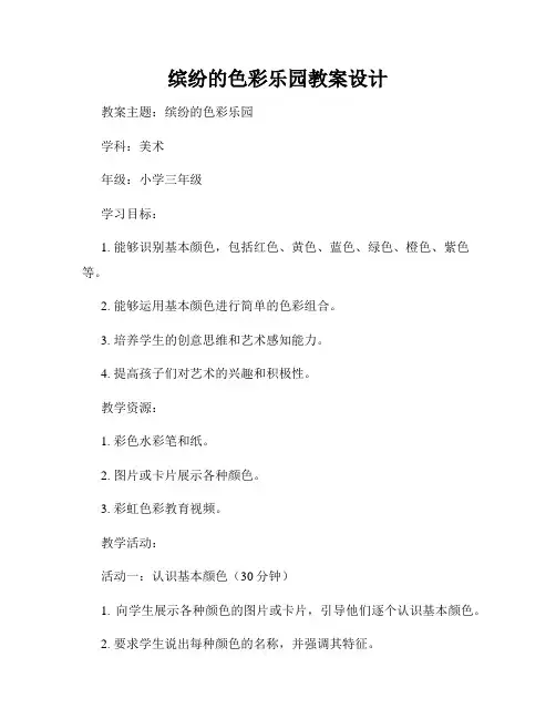 缤纷的色彩乐园教案设计