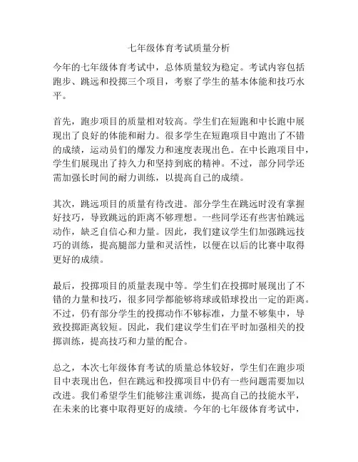 七年级体育考试质量分析