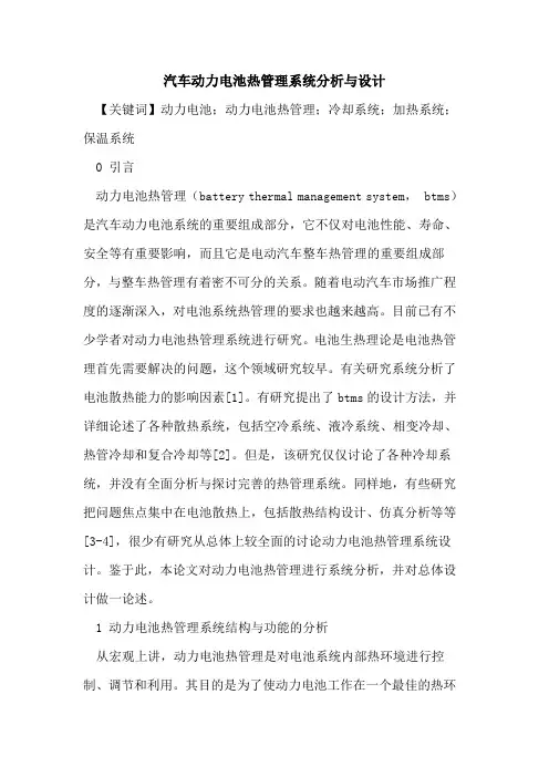 汽车动力电池热管理系统分析与设计