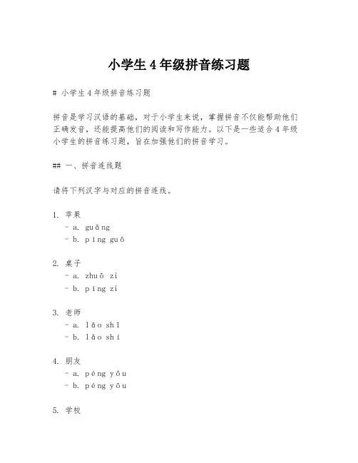 小学生4年级拼音练习题