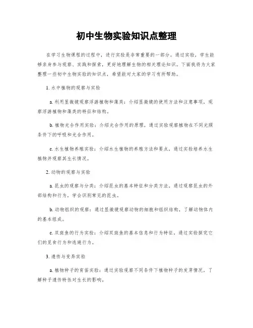 初中生物实验知识点整理