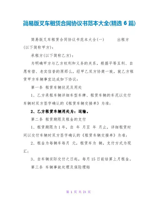 简易版叉车租赁合同协议书范本大全(精选6篇)