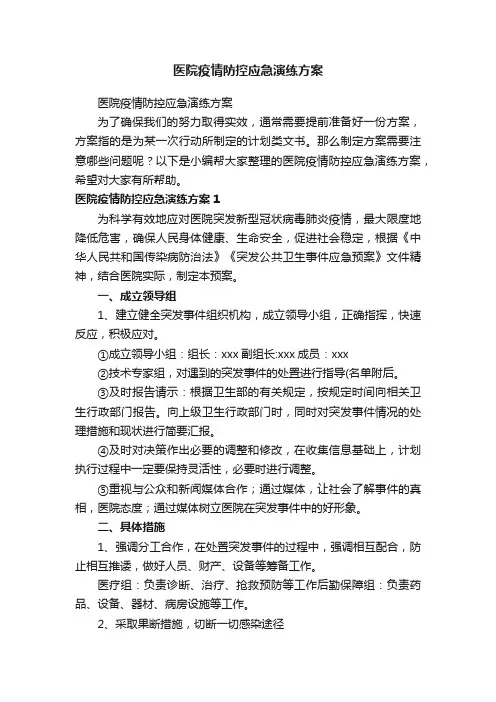 医院疫情防控应急演练方案
